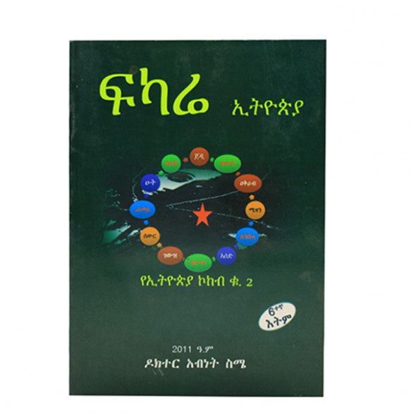 ፍካሬ ኢትዮዽያ (Amharic Edtion ) በዶክተር አብነት ስሜ