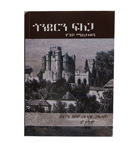ጎንደርን ፍለጋ (Gondern Filega) (የጉዞ ማስታወሻ) (Amharic Edition)   By Henok Seyume