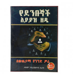 የደንበኞች አያያዝ ዘዴ (Amharic Edition) በ ሥዩም ገብረመድህን ሐሰን 