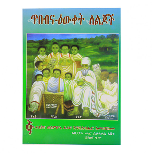 ጥበብና- ዕውቀት ለልጆች ( Amharic Edition) በ መ/ር ልዑለቃል እሸቱ 