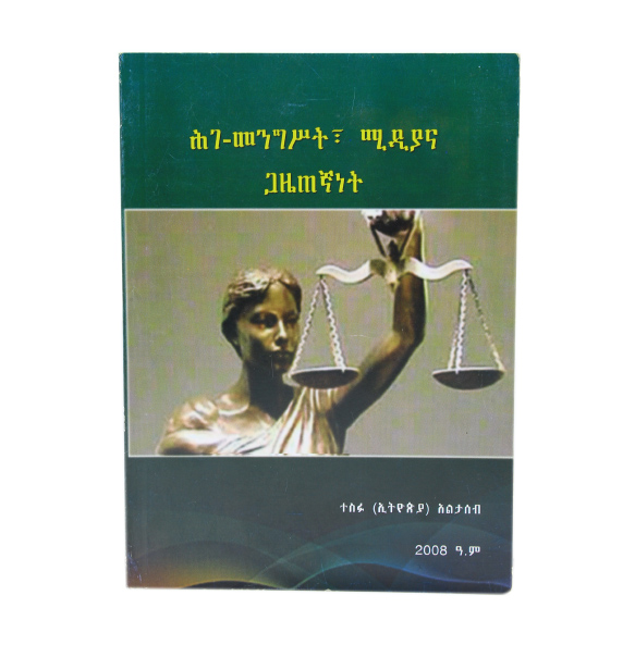 ሕገ - መንግስት ፣ ሚዲያናጋዜጠኛነት（Amharic Edition）በተስፋ（ ኢትዮጵያ） አልታሰብ