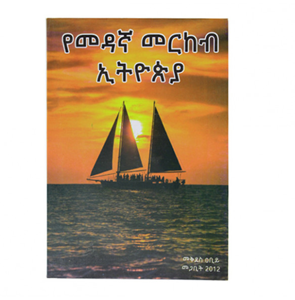 የመዳኛ መርከብ ኢትዮጵያ ( Amharic Edition) በመቅደስ ዐቢይ 