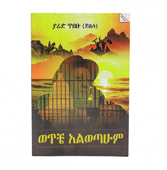 ወጥቼ አልወጣሁም (Amharic Edition) በ ያሬድ ጥበቡ