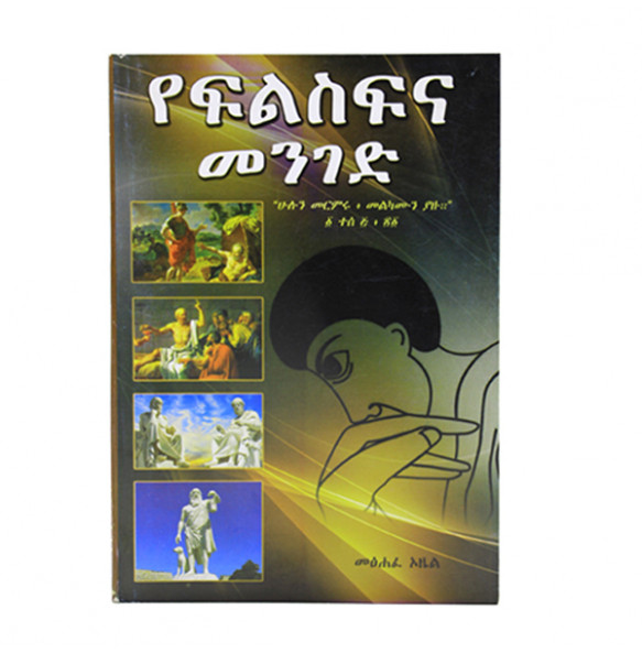 የፍልስፍና መንገድ (Amharic edition) መጽሃፈ ኦዜል 