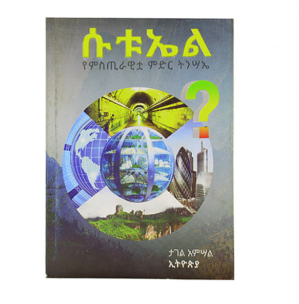 ሱቱኤል（Amharic Edition）በታገል አድማ