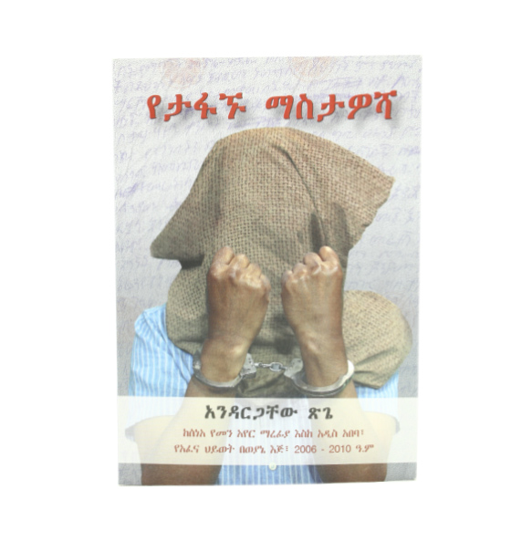 የታፉኙ ማስታወሻ (Amharic edition) በአንዳርጋቸው ጽጌ