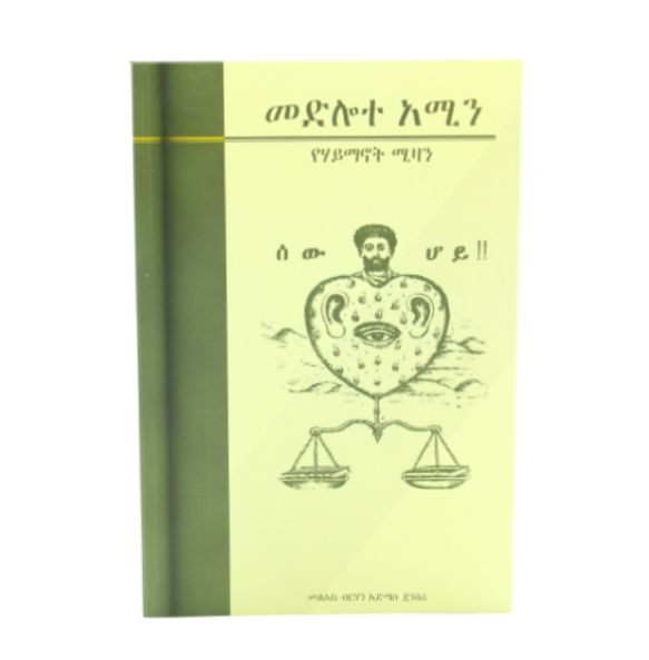 መድሎተ አሜን (Amharic edition) በመልአከ ብርሃን አድማሱ ጀንበሬ