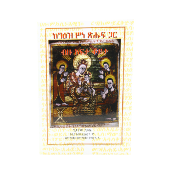 ከግእዝ ሥነ-ፀሁፍ ጋር ብዙ አፍታ ቆይታ(Amharic Edition)  በጌታቸው ሐይሌ