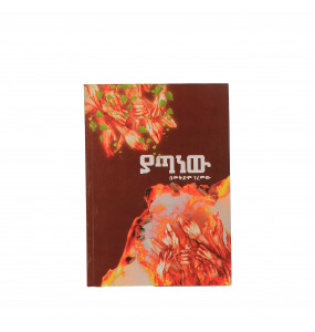 ያጣነው (Amharic edition)  በመቅድም ገረመው